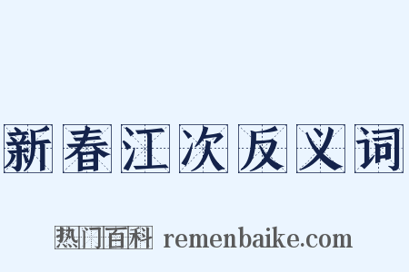 新春江次反义词是什么意思的图片